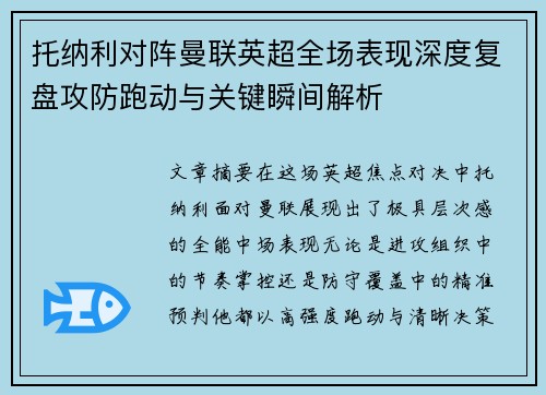 托纳利对阵曼联英超全场表现深度复盘攻防跑动与关键瞬间解析 托纳利对阵曼联英超全场表现深度复盘攻防跑动与关键瞬间解析