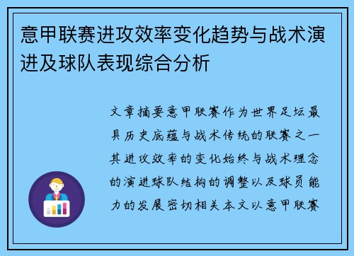 意甲联赛进攻效率变化趋势与战术演进及球队表现综合分析 意甲联赛进攻效率变化趋势与战术演进及球队表现综合分析