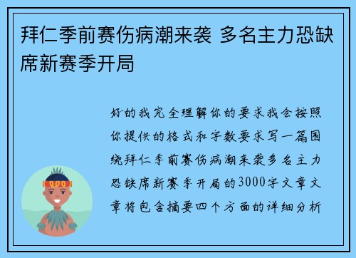 拜仁季前赛伤病潮来袭 多名主力恐缺席新赛季开局 拜仁季前赛伤病潮来袭 多名主力恐缺席新赛季开局
