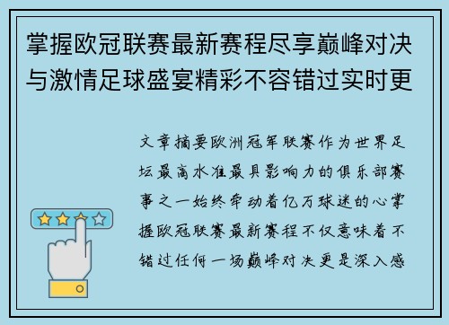 掌握欧冠联赛最新赛程尽享巅峰对决与激情足球盛宴精彩不容错过实时更新 掌握欧冠联赛最新赛程尽享巅峰对决与激情足球盛宴精彩不容错过实时更新