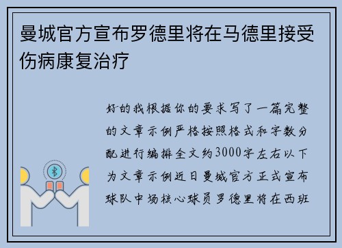 曼城官方宣布罗德里将在马德里接受伤病康复治疗 曼城官方宣布罗德里将在马德里接受伤病康复治疗