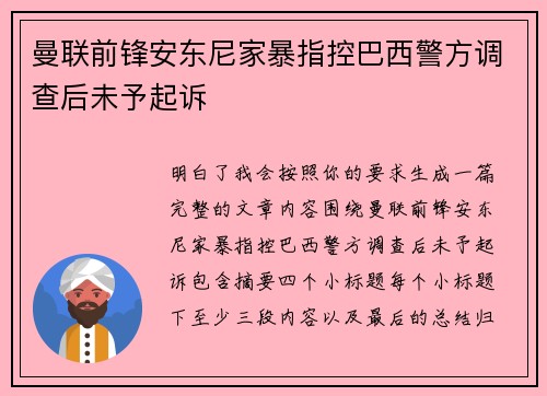 曼联前锋安东尼家暴指控巴西警方调查后未予起诉