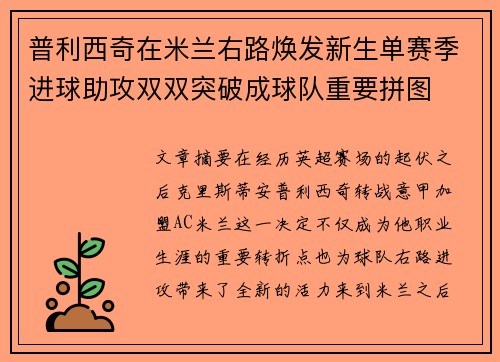 普利西奇在米兰右路焕发新生单赛季进球助攻双双突破成球队重要拼图 普利西奇在米兰右路焕发新生单赛季进球助攻双双突破成球队重要拼图