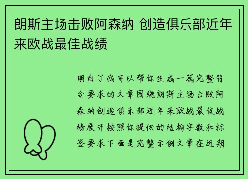 朗斯主场击败阿森纳 创造俱乐部近年来欧战最佳战绩 朗斯主场击败阿森纳 创造俱乐部近年来欧战最佳战绩