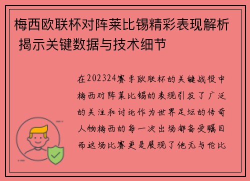 梅西欧联杯对阵莱比锡精彩表现解析 揭示关键数据与技术细节 梅西欧联杯对阵莱比锡精彩表现解析 揭示关键数据与技术细节