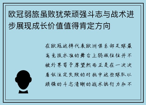 欧冠弱旅虽败犹荣顽强斗志与战术进步展现成长价值值得肯定方向