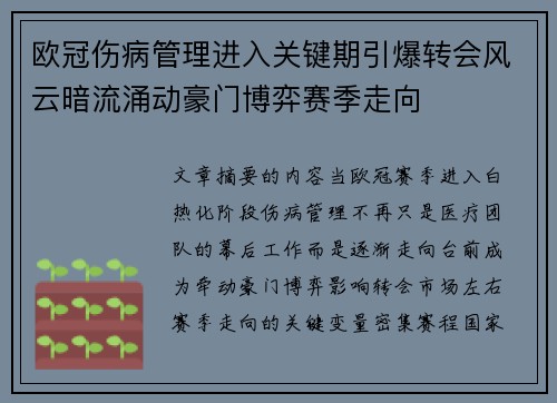 欧冠伤病管理进入关键期引爆转会风云暗流涌动豪门博弈赛季走向