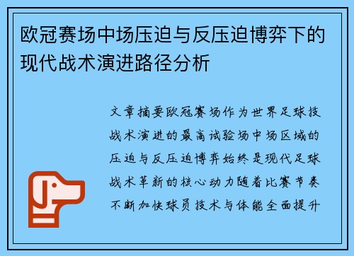欧冠赛场中场压迫与反压迫博弈下的现代战术演进路径分析