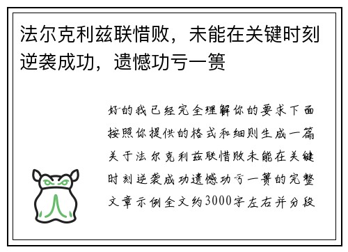 法尔克利兹联惜败,未能在关键时刻逆袭成功,遗憾功亏一篑 法尔克利兹联惜败,未能在关键时刻逆袭成功,遗憾功亏一篑
