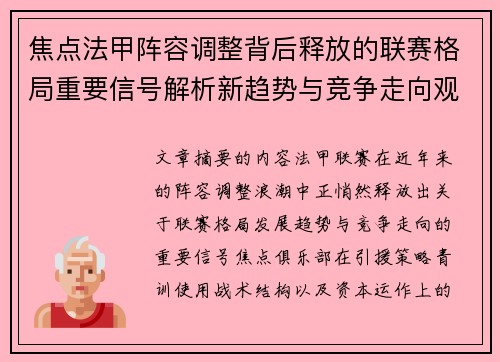 焦点法甲阵容调整背后释放的联赛格局重要信号解析新趋势与竞争走向观察