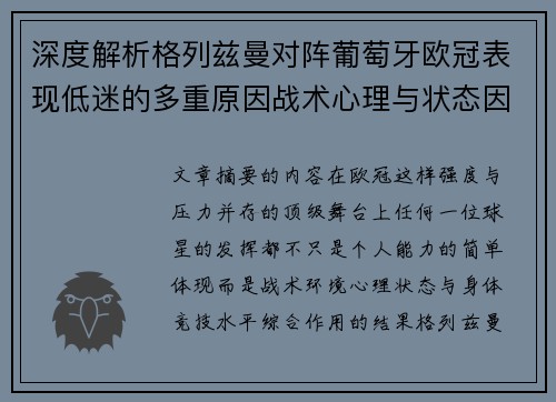 深度解析格列兹曼对阵葡萄牙欧冠表现低迷的多重原因战术心理与状态因素 深度解析格列兹曼对阵葡萄牙欧冠表现低迷的多重原因战术心理与状态因素