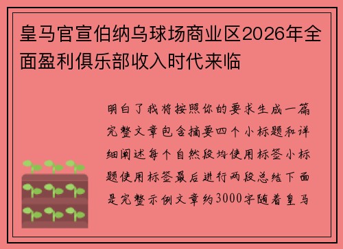 皇马官宣伯纳乌球场商业区2026年全面盈利俱乐部收入时代来临