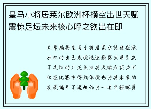 皇马小将居莱尔欧洲杯横空出世天赋震惊足坛未来核心呼之欲出在即