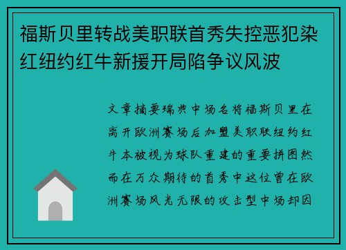 福斯贝里转战美职联首秀失控恶犯染红纽约红牛新援开局陷争议风波 福斯贝里转战美职联首秀失控恶犯染红纽约红牛新援开局陷争议风波
