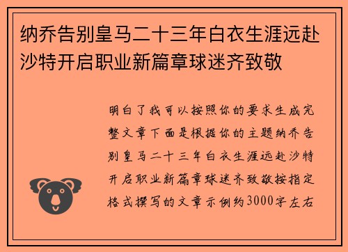 纳乔告别皇马二十三年白衣生涯远赴沙特开启职业新篇章球迷齐致敬 纳乔告别皇马二十三年白衣生涯远赴沙特开启职业新篇章球迷齐致敬