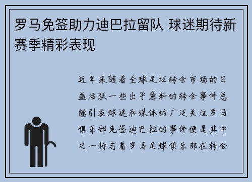 罗马免签助力迪巴拉留队 球迷期待新赛季精彩表现 罗马免签助力迪巴拉留队 球迷期待新赛季精彩表现