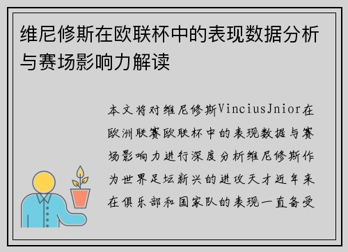 维尼修斯在欧联杯中的表现数据分析与赛场影响力解读