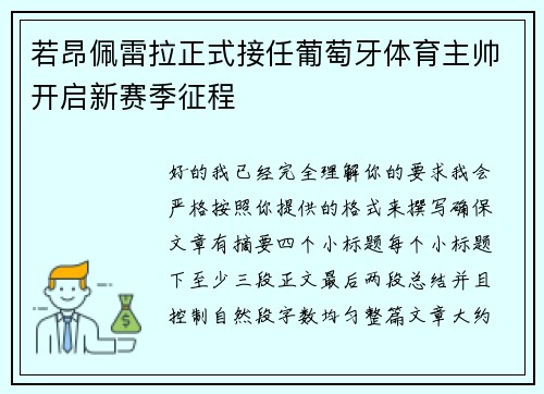 若昂佩雷拉正式接任葡萄牙体育主帅开启新赛季征程 若昂佩雷拉正式接任葡萄牙体育主帅开启新赛季征程