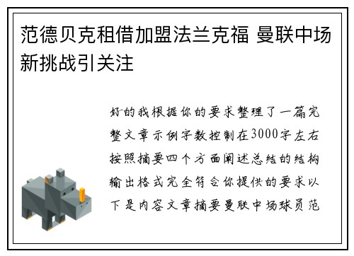 范德贝克租借加盟法兰克福 曼联中场新挑战引关注 范德贝克租借加盟法兰克福 曼联中场新挑战引关注