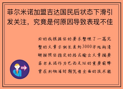 菲尔米诺加盟吉达国民后状态下滑引发关注，究竟是何原因导致表现不佳