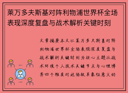 莱万多夫斯基对阵利物浦世界杯全场表现深度复盘与战术解析关键时刻 莱万多夫斯基对阵利物浦世界杯全场表现深度复盘与战术解析关键时刻