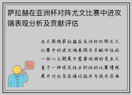 萨拉赫在亚洲杯对阵尤文比赛中进攻端表现分析及贡献评估 萨拉赫在亚洲杯对阵尤文比赛中进攻端表现分析及贡献评估