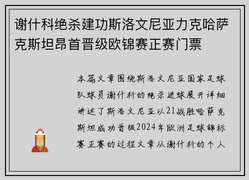 谢什科绝杀建功斯洛文尼亚力克哈萨克斯坦昂首晋级欧锦赛正赛门票