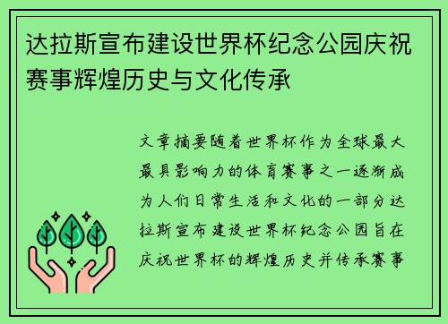 达拉斯宣布建设世界杯纪念公园庆祝赛事辉煌历史与文化传承 达拉斯宣布建设世界杯纪念公园庆祝赛事辉煌历史与文化传承
