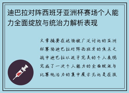 迪巴拉对阵西班牙亚洲杯赛场个人能力全面绽放与统治力解析表现 迪巴拉对阵西班牙亚洲杯赛场个人能力全面绽放与统治力解析表现
