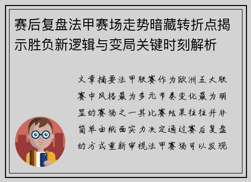 赛后复盘法甲赛场走势暗藏转折点揭示胜负新逻辑与变局关键时刻解析 赛后复盘法甲赛场走势暗藏转折点揭示胜负新逻辑与变局关键时刻解析