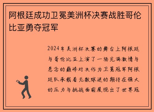 阿根廷成功卫冕美洲杯决赛战胜哥伦比亚勇夺冠军 阿根廷成功卫冕美洲杯决赛战胜哥伦比亚勇夺冠军