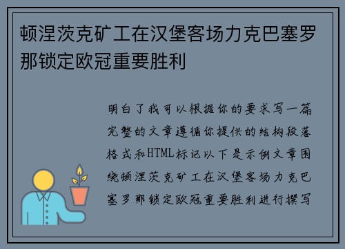 顿涅茨克矿工在汉堡客场力克巴塞罗那锁定欧冠重要胜利 顿涅茨克矿工在汉堡客场力克巴塞罗那锁定欧冠重要胜利