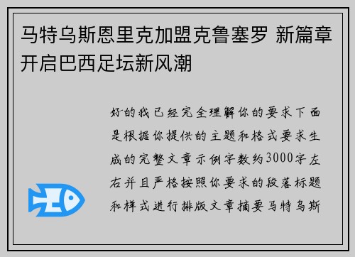 马特乌斯恩里克加盟克鲁塞罗 新篇章开启巴西足坛新风潮