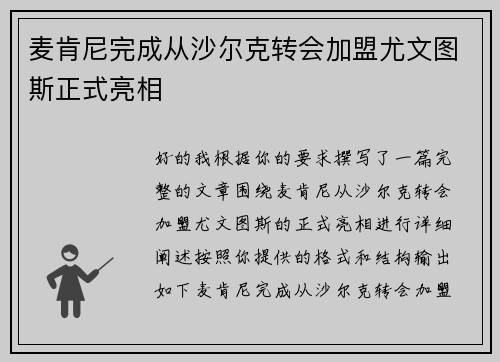 麦肯尼完成从沙尔克转会加盟尤文图斯正式亮相