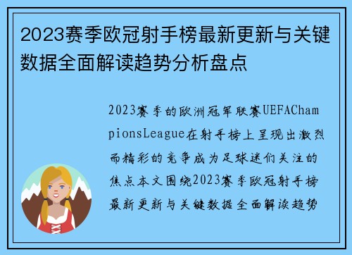 2023赛季欧冠射手榜最新更新与关键数据全面解读趋势分析盘点
