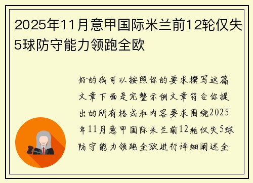 2025年11月意甲国际米兰前12轮仅失5球防守能力领跑全欧