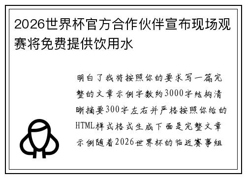 2026世界杯官方合作伙伴宣布现场观赛将免费提供饮用水