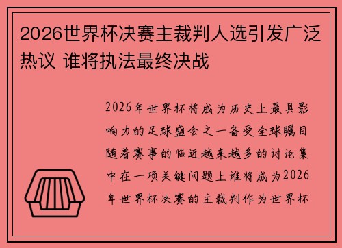 2026世界杯决赛主裁判人选引发广泛热议 谁将执法最终决战