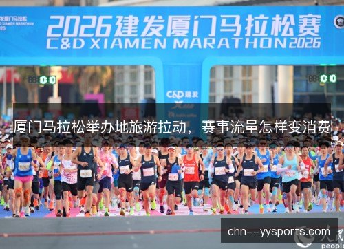 厦门马拉松举办地旅游拉动，赛事流量怎样变消费